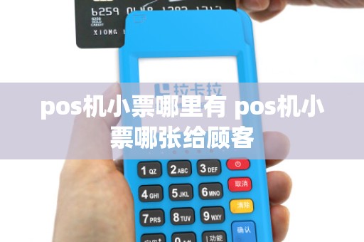 pos机小票哪里有 pos机小票哪张给顾客