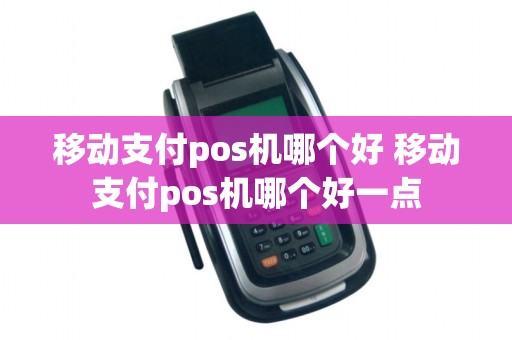 移动支付pos机哪个好 移动支付pos机哪个好一点