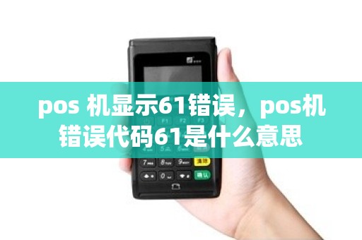 pos 机显示61错误，pos机错误代码61是什么意思