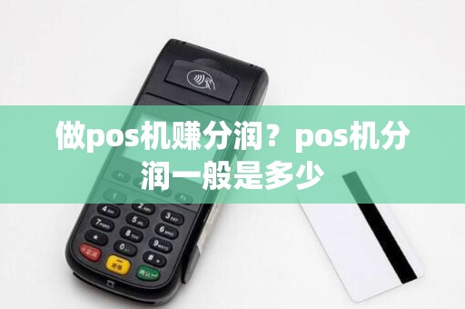 做pos机赚分润？pos机分润一般是多少