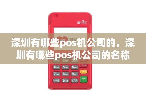 深圳有哪些pos机公司的，深圳有哪些pos机公司的名称