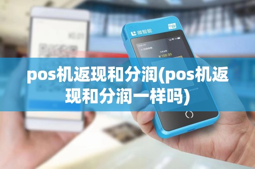 pos机返现和分润(pos机返现和分润一样吗)