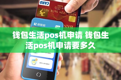 钱包生活pos机申请 钱包生活pos机申请要多久