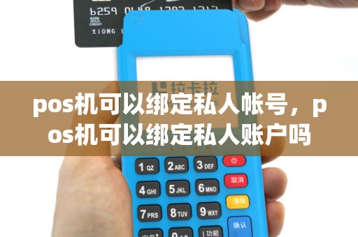 pos机可以绑定私人帐号，pos机可以绑定私人账户吗
