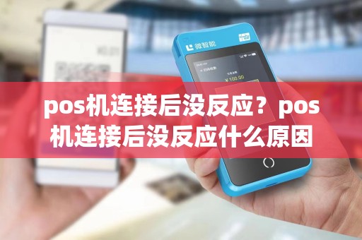 pos机连接后没反应？pos机连接后没反应什么原因