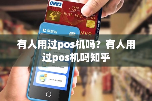 有人用过pos机吗？有人用过pos机吗知乎