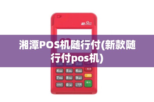 湘潭POS机随行付(新款随行付pos机)