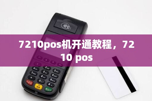 7210pos机开通教程，7210 pos