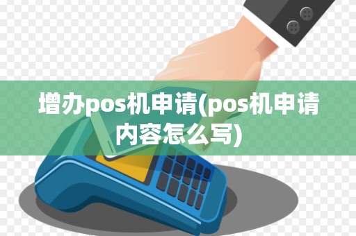 增办pos机申请(pos机申请内容怎么写)