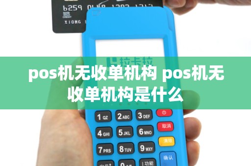 pos机无收单机构 pos机无收单机构是什么