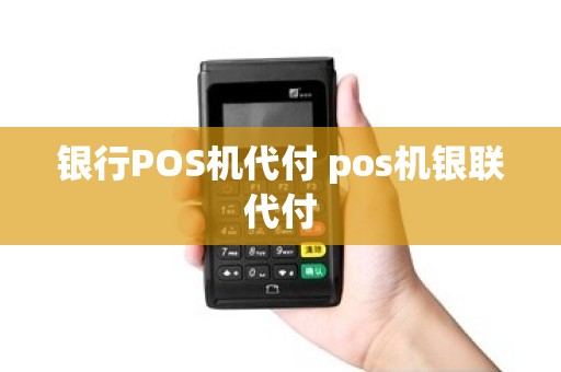 银行POS机代付 pos机银联代付