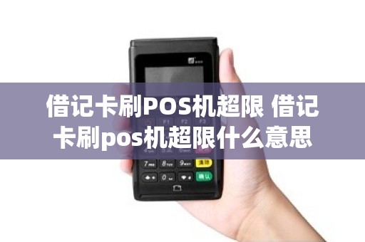 借记卡刷POS机超限 借记卡刷pos机超限什么意思
