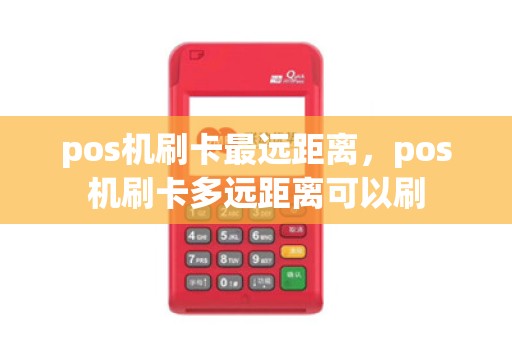 pos机刷卡最远距离，pos机刷卡多远距离可以刷