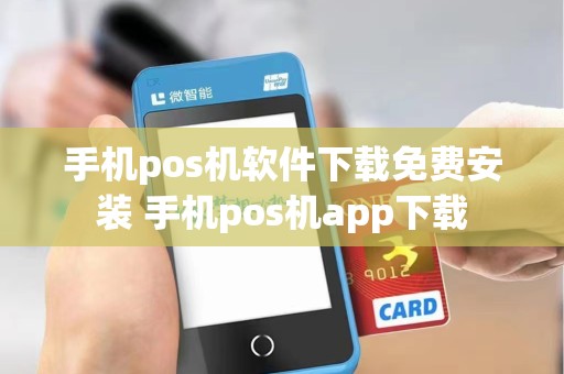 手机pos机软件下载免费安装 手机pos机app下载