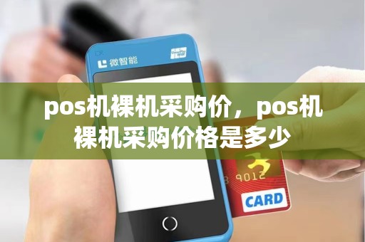 pos机裸机采购价，pos机裸机采购价格是多少