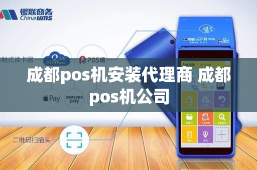 成都pos机安装代理商 成都pos机公司