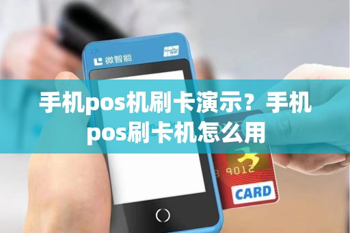 手机pos机刷卡演示？手机pos刷卡机怎么用