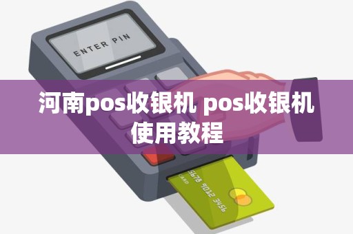 河南pos收银机 pos收银机使用教程