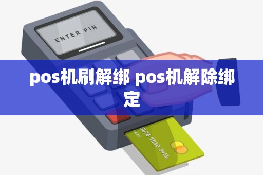 pos机刷解绑 pos机解除绑定