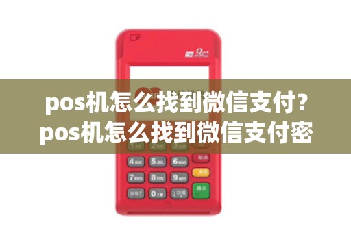 pos机怎么找到微信支付？pos机怎么找到微信支付密码