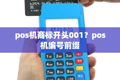 pos机商标开头001？pos机编号前缀
