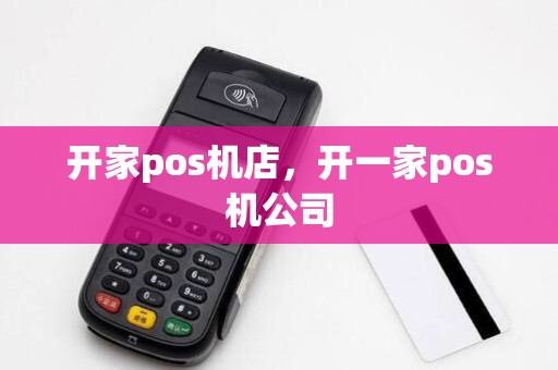 开家pos机店，开一家pos机公司