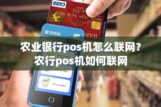 农业银行pos机怎么联网？农行pos机如何联网