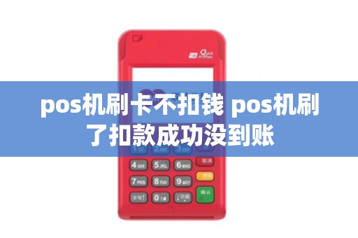 pos机刷卡不扣钱 pos机刷了扣款成功没到账