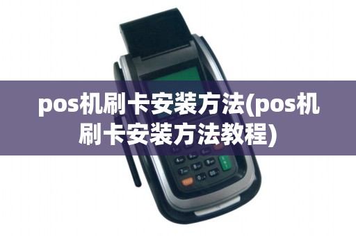 pos机刷卡安装方法(pos机刷卡安装方法教程)