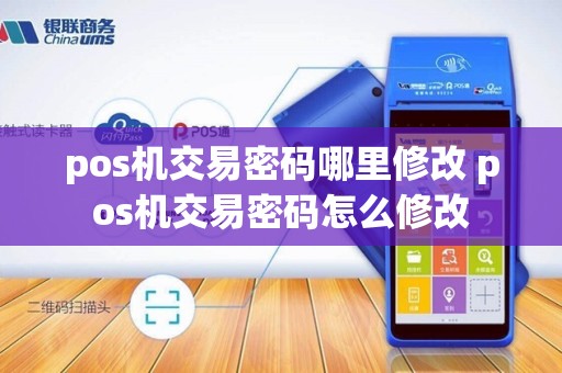 pos机交易密码哪里修改 pos机交易密码怎么修改