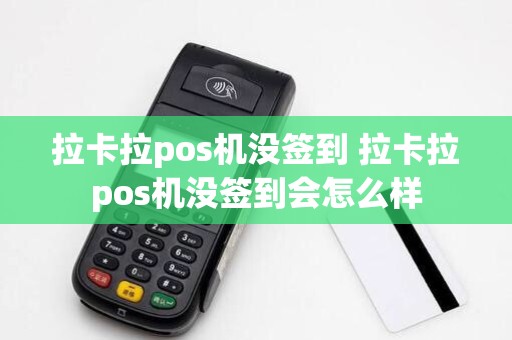 拉卡拉pos机没签到 拉卡拉pos机没签到会怎么样