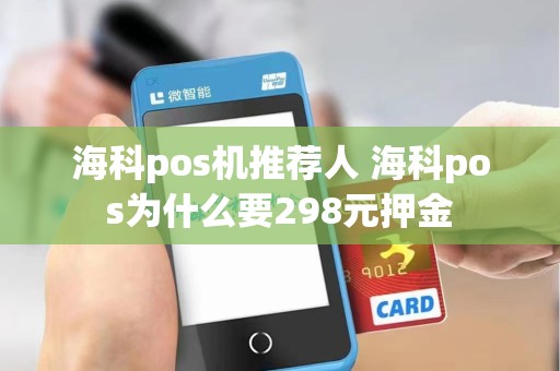 海科pos机推荐人 海科pos为什么要298元押金