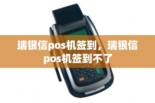 瑞银信pos机签到，瑞银信pos机签到不了