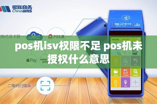 pos机isv权限不足 pos机未授权什么意思