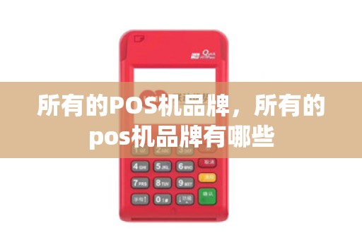 所有的POS机品牌，所有的pos机品牌有哪些