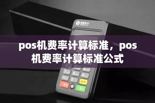 pos机费率计算标准，pos机费率计算标准公式