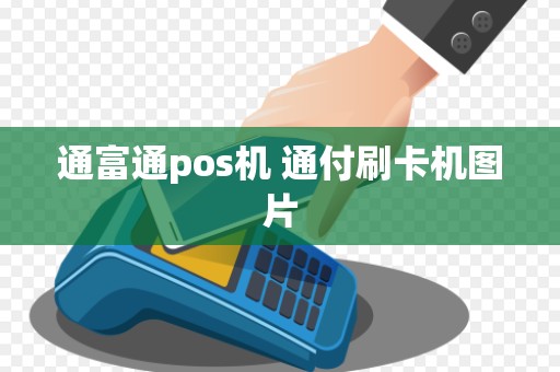 通富通pos机 通付刷卡机图片