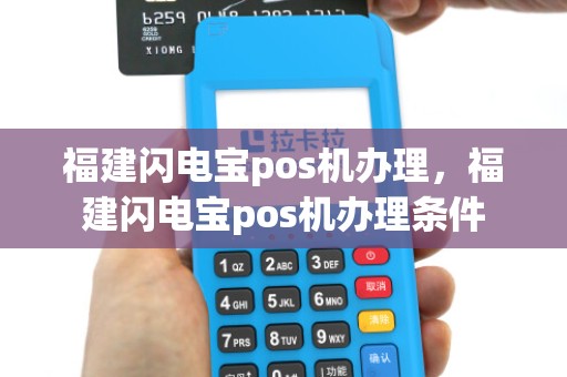 福建闪电宝pos机办理，福建闪电宝pos机办理条件