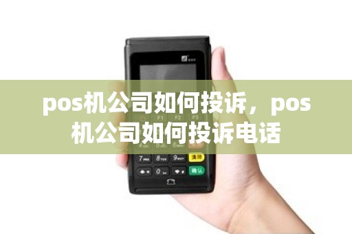 pos机公司如何投诉，pos机公司如何投诉电话