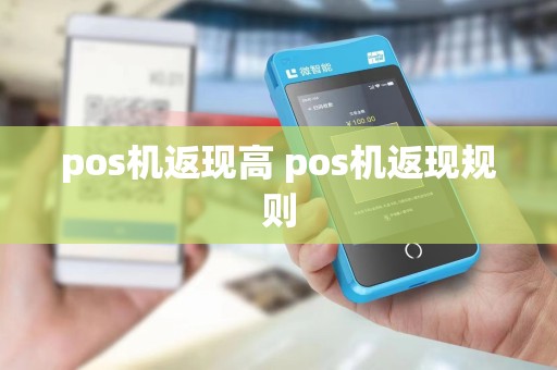 pos机返现高 pos机返现规则