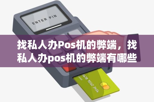 找私人办Pos机的弊端，找私人办pos机的弊端有哪些呢