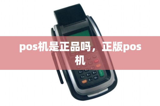 pos机是正品吗，正版pos机