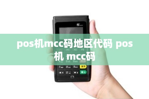 pos机mcc码地区代码 pos机 mcc码
