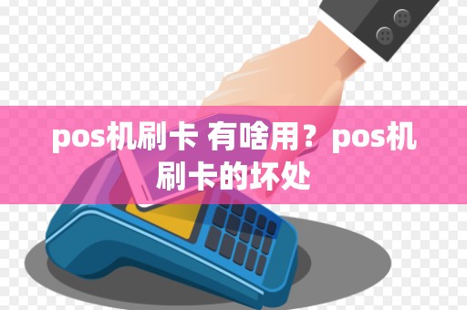 pos机刷卡 有啥用？pos机刷卡的坏处