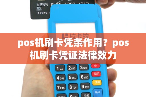 pos机刷卡凭条作用？pos机刷卡凭证法律效力