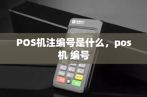 POS机注编号是什么，pos机 编号