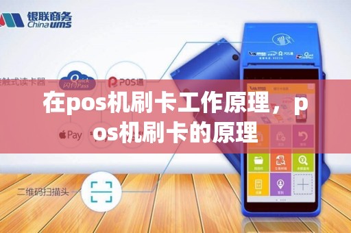 在pos机刷卡工作原理，pos机刷卡的原理