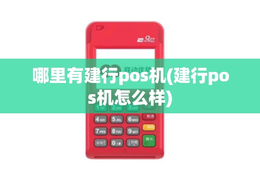 哪里有建行pos机(建行pos机怎么样)