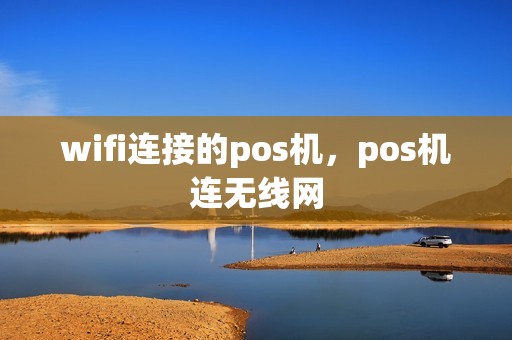 wifi连接的pos机，pos机连无线网