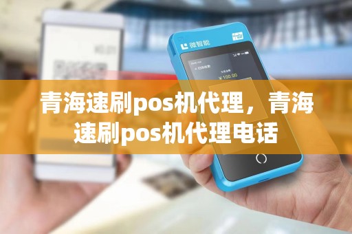 青海速刷pos机代理，青海速刷pos机代理电话